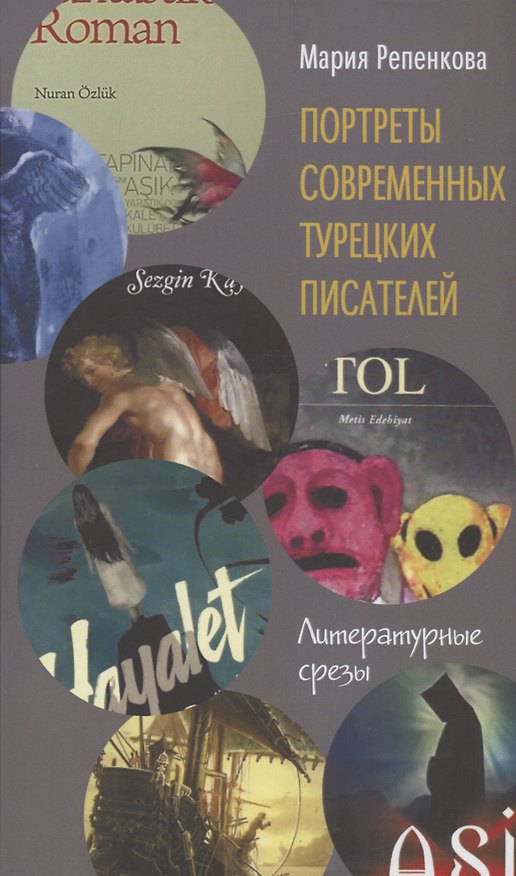 Книга Портреты современных турецких писателей (Мария Репенкова) — 1