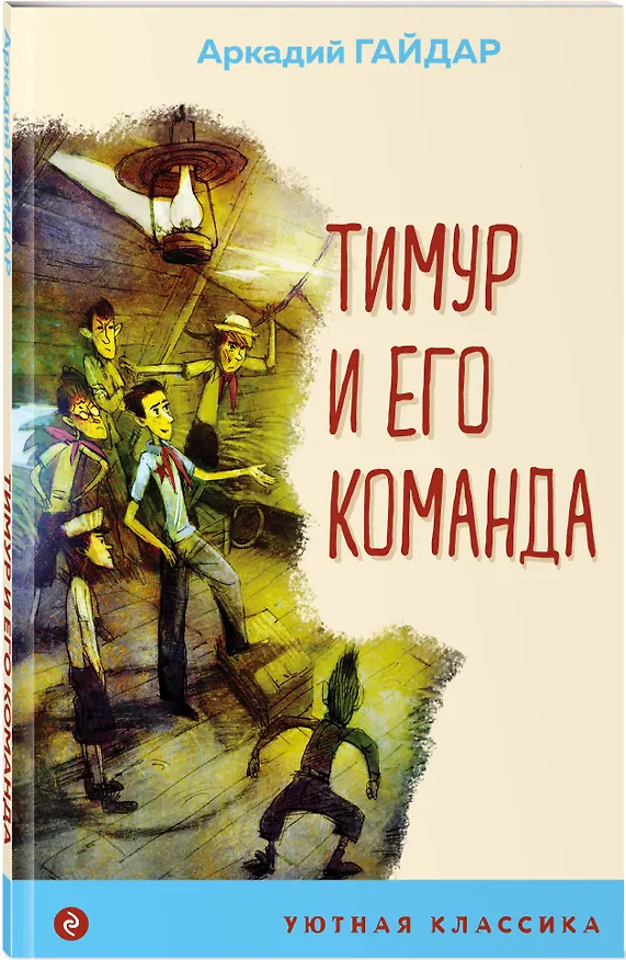 Книга Тимур и его команда (Аркадий Гайдар) — 4