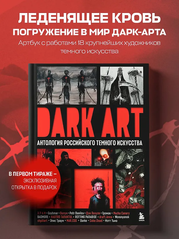 Книга DARK ART. Антология российского темного искусства (Дэн Зозуля, Х Р А М, Goshmar, Валун) — 6