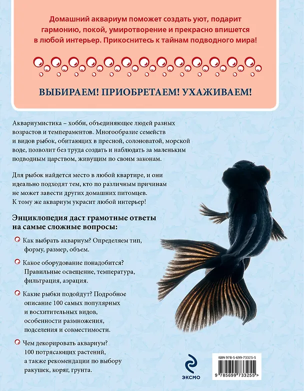 Книга Аквариум. Самая полная энциклопедия (Светлана Дудникова) — 2