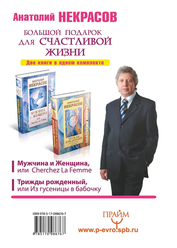 Книга Большой подарок для счастливой жизни. Для отважных мужчин и умных женщин (Анатолий Некрасов) — 2