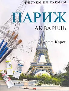 Рисуем по схемам. Париж. Акварель №13