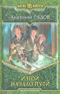 Изгой . Начало пути : Фантастический роман