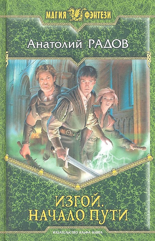 Книга Изгой . Начало пути : Фантастический роман () — 1