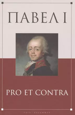 Павел I: pro et contra — 2563035 — 1