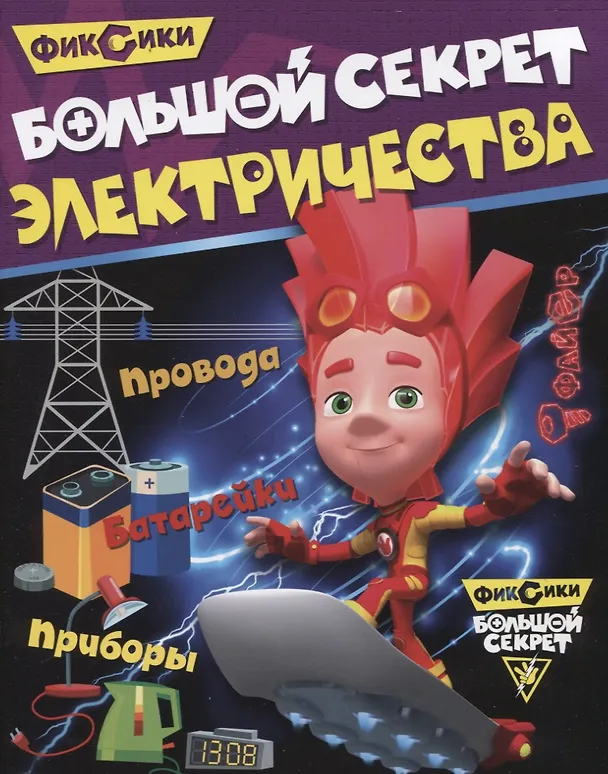 Книга Большой секрет электричества (Марина Ульяненкова) — 1