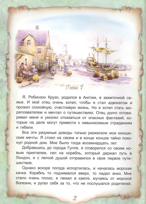 Книга Приключения Робинзона Крузо (Даниэль Дефо) — 2