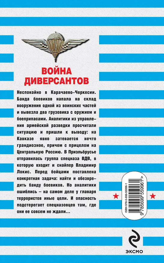 Книга Война диверсантов: роман (Сергей Зверев) — 2