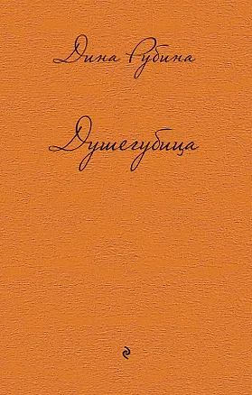 Книга Душегубица (Дина Рубина)