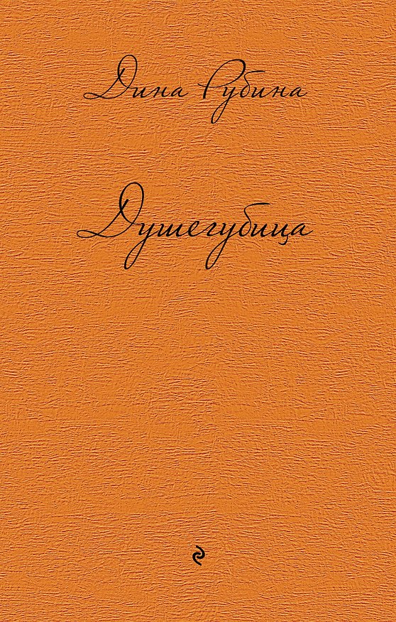 Книга Душегубица (Дина Рубина) — 1