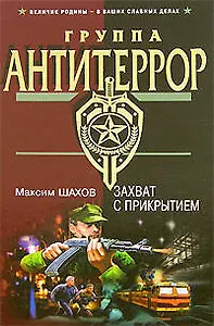 Захват с прикрытием