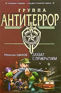 Книга Захват с прикрытием (Максим Шахов) — 1