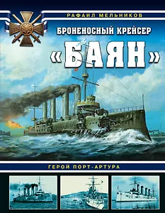 Броненосный крейсер «Баян». Герой Порт-Артура