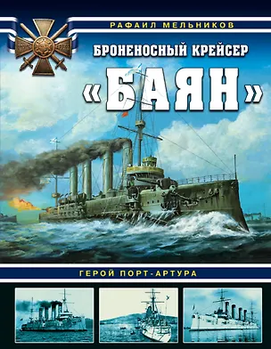 Книга Броненосный крейсер «Баян». Герой Порт-Артура (Рафаил Мельников)