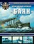 Броненосный крейсер «Баян». Герой Порт-Артура — 2702265 — 1