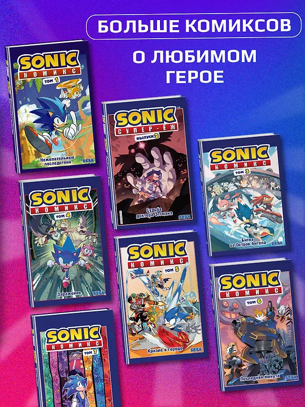 Книга Sonic. Кризис в городе. Комикс. Том. 5 (Йэн Флинн) — 9
