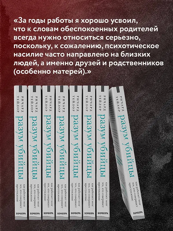 Книга Разум убийцы. Как работает мозг тех, кто совершает преступления (Ричард Тейлор) — 15