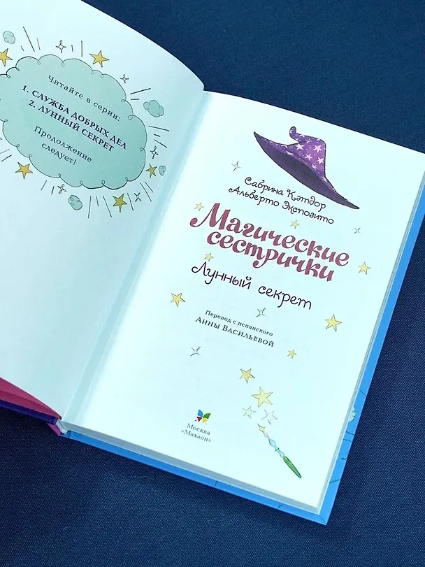 Книга Магические сестрички. Лунный секрет (Сабрина Кэтдор) — 11