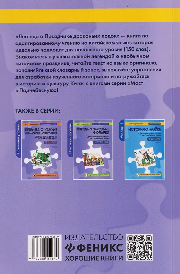 Книга Легенда о Празднике драконьих лодок: адаптированное чтение на китайском языке (Чаньцзюнь Е) — 2