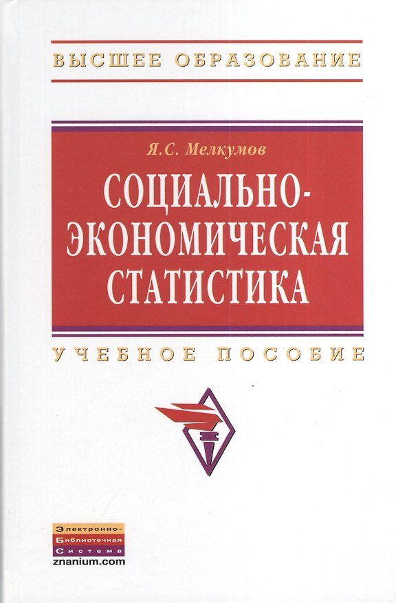 Книга Социально-экономическая статистика: Учебное пособие - 2-е изд.перераб. и доп. - (Высшее образование: Бакалавриат) (Ян Мелкумов) — 1