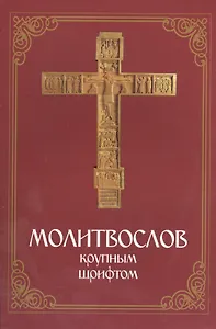 Молитвослов крупным шрифтом