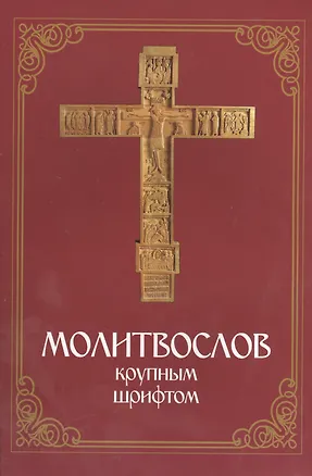 Книга Молитвослов крупным шрифтом ()
