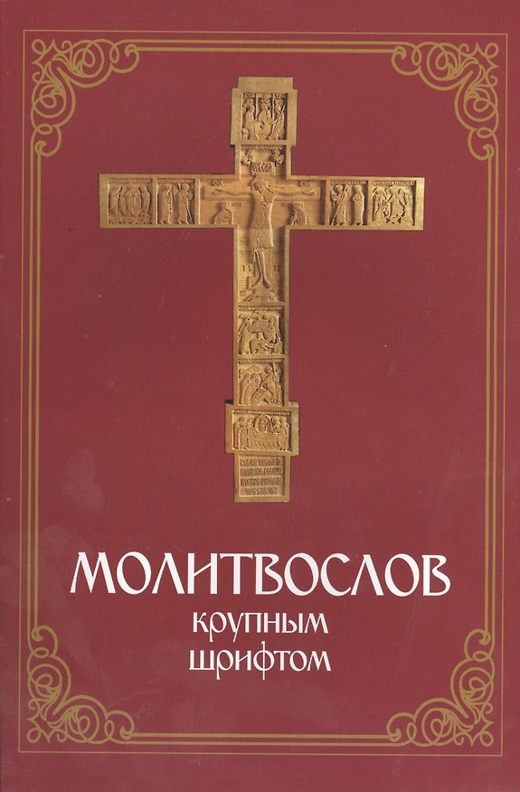 Книга Молитвослов крупным шрифтом () — 1
