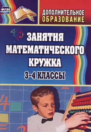 Занятия математического кружка. 3-4 классы. ФГОС. 2-е издание — 2613296 — 1