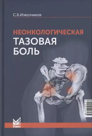 Неонкологическая тазовая боль. Научно-практическое руководство — 2883502 — 1