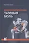 Неонкологическая тазовая боль. Научно-практическое руководство — 2883502 — 1