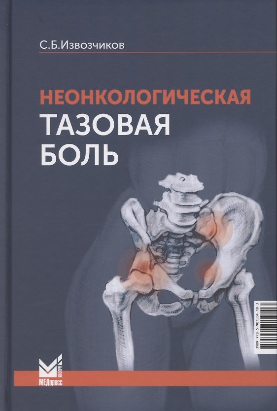 Книга Неонкологическая тазовая боль. Научно-практическое руководство (Сергей Извозчиков) — 1