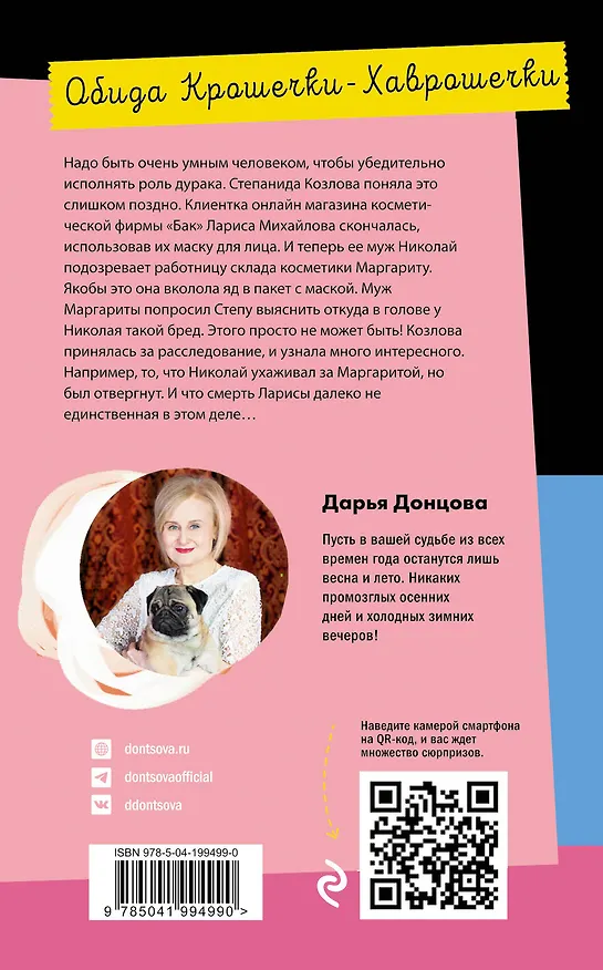 Книга Обида Крошечки-Хаврошечки (Дарья Донцова) — 2