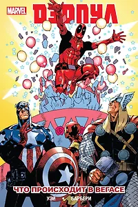Дэдпул. Том 5. Что происходит в Вегасе?