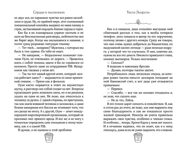 Книга Сердце в заложниках (Тесса Эмирсон) — 12