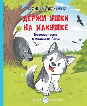 Книга Держи ушки на макушке Безопасность с малышом Лаки (Вероника Медведева)