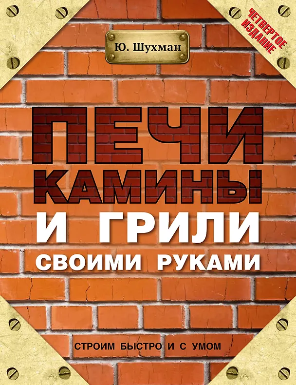 Книга Шухман(под)Печикамины и грили своими руками (Юрий Шухман) — 1