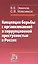 Концепция борьбы с организованной и коррупционной преступностью в России — 2443093 — 1