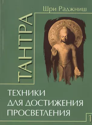 Тантра. Том 1. Техники для достижения просветления — 2507713 — 1