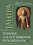 Тантра. Том 1. Техники для достижения просветления — 2507713 — 1