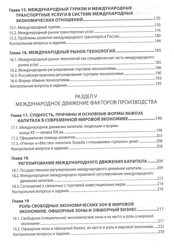 Книга Мировая экономика и международные экономические отношения. Учебник (Владислав Поспелов) — 5
