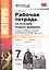 История Нового времени. 7 класс. Рабочая тетрадь к учебнику А.Я. Юдовской и др. "Всеобщая история. История Нового времени" в двух частях. Часть 2 — 2603085 — 1