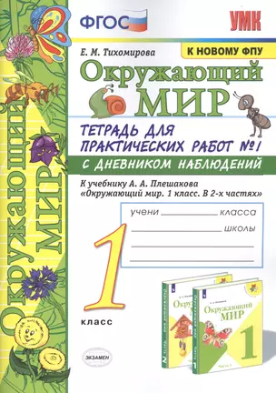 Окружающий мир. 1 класс. Тетрадь для практических работ № 1 с дневником наблюдений: К учебнику А. А. Плешакова "Окружающий мир. 1 класс. В 2-х частях. Часть 1" (М.: Просвещение) — 2832029 — 1