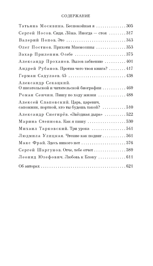 Книга Как мы пишем (Василий Аксёнов, Алексей Слаповский, Алексей Варламов, Павел Крусанов, Сергей Шаргунов, Андрей Аствацатуров, Вячеслав Курицын, Михаил Гиголашвили, Василий Авченко, Олег Постнов, Вадим Левенталь, Макс Фрай, Александр Снегирёв, Шамиль Идиатуллин, Александр Мелихов, Людмила Улицкая, Михаил Веллер, Евгений Водолазкин, Марина Степнова, Леонид Юзефович, Павел Басинский, Татьяна Москвина, Александр Етоев, Роман Сенчин, Александр Секацкий, Александр Проханов, Андрей Рубанов, Михаил Тарковский, Сергей Носов, Захар Прилепин, Анатолий Гаврилов, Илья Бояшов, Герман Садулаев, Игорь Малышев, Анна Матвеева, Валерий Попов) — 4