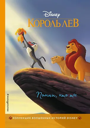 Книга Король Лев. Помни, кто ты. Книга для чтения с цветными картинками ()