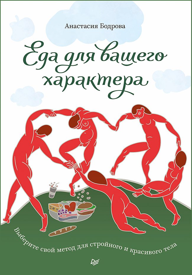 

Еда для вашего характера. Выберите свой метод для стройного и красивого тела.