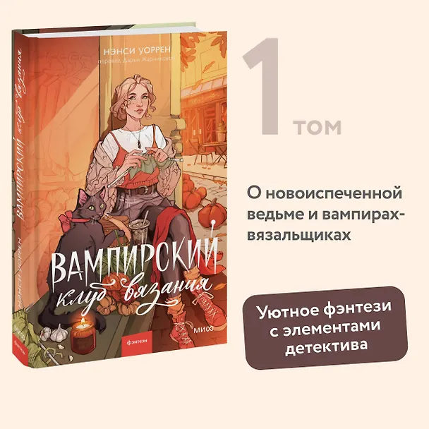 Книга Вампирский клуб вязания (Нэнси Уоррен) — 6