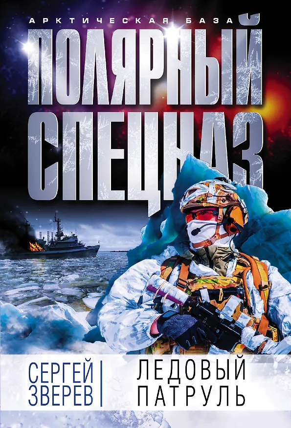 Книга Ледовый патруль (Сергей Зверев) — 1