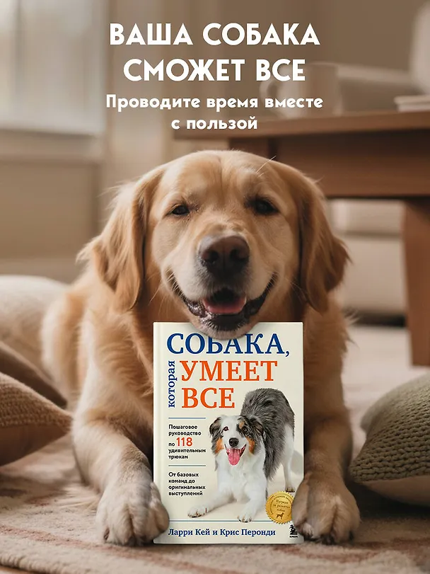 Книга Собака, которая умеет всё. Пошаговое руководство по 118 удивительным трюкам (Ларри Кей, Крис Перонди) — 10