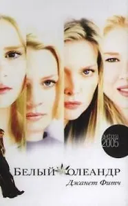 Амф.Фитч Белый олеандр