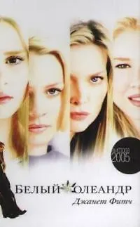 Книга Амф.Фитч Белый олеандр (Джанет Фитч)